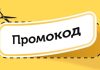 Промокоды: Как Сэкономить на Покупках и Не Упустить Выгодные Предложения
